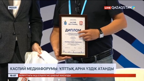 Каспий медиафорумы: Ұлттық арна қызметкерлері үздік атанды