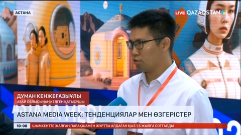 «Астана Медиа Week» апталығының бүгін екінші күні