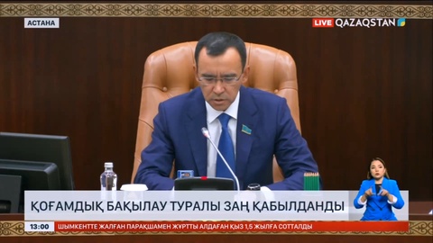 Елімізде қоғамдық бақылау туралы заң қабылданды