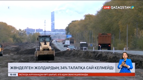 Солтүстік Қазақстанда жөнделген жолдардың 34% талапқа сай келмейді