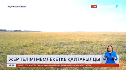 Бурабайда жер телімі мемлекетке қайтарылды