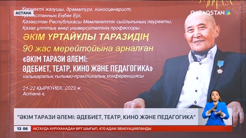 Астанада «Әкім Тарази әлемі: әдебиет, театр, кино және педагогика» атты конференция өтті