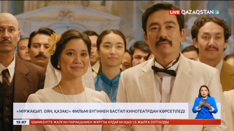 «Міржақып. Оян, қазақ!» фильмі бүгіннен бастап кинотеатрдан көрсетіледі