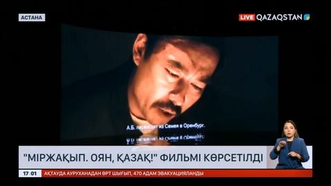 «Міржақып. Оян, Қазақ!» фильмінің алғашқы ашық көрсетілімі өтті