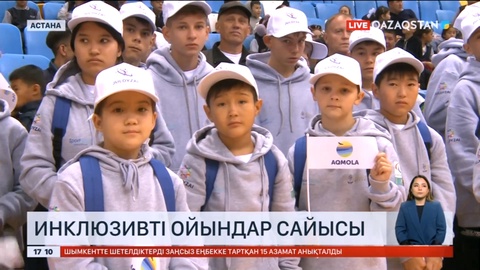 Астанада инклюзивті ойындар сайысы өтіп жатыр