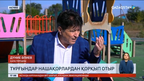 Ақтөбе тұрғындары нашақорлардан қорқып отыр