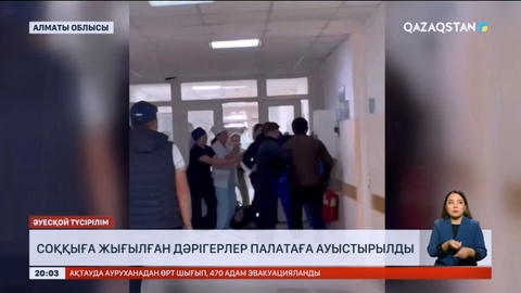 Талғарда соққыға жығылған дәрігерлер палатаға ауыстырылды