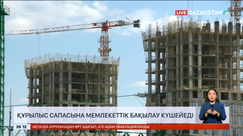 Құрылыс сапасына мемлекеттік бақылау күшейеді