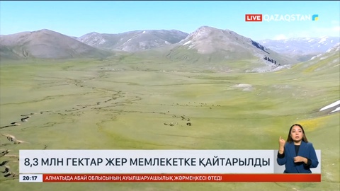 Заңсыз берілген 8,3 млн гектар жер мемлекетке қайтарылды
