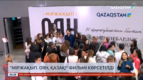 Елордада «Міржақып. Оян, Қазақ!» фильмінің премьерасы өтті