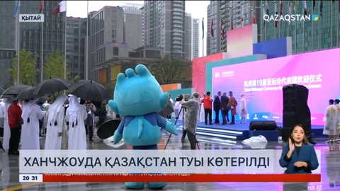 Қытайдың Ханчжоу қаласында Қазақстан туы көтерілді