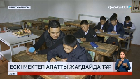 Алматы облысында оқушылар бір ғасыр бұрын салынған мектепте білім алып жатыр