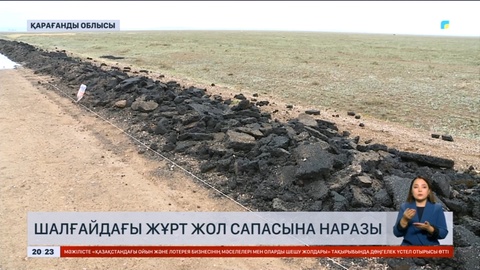 Қарқаралы жұрты жол сапасына наразы