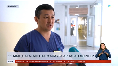 22 мың сағат: Шымкенттік дәрігер он бес жыл уақытын хирургиялық ота жасауға сарп еткен