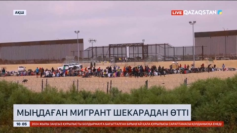 АҚШ-та мыңдаған мигрант шекарадан өтті