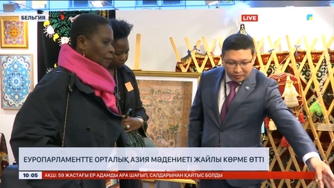 Еуропарламентте Орталық Азия мәдениеті жайлы көрме өтті