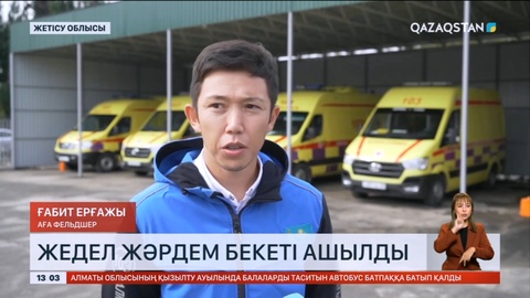 Жетісу облысында жедел жәрдем бекеті ашылды