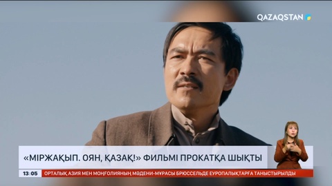«Міржақып. Оян, қазақ!» фильмі алматылық көрерменнің назарына ұсынылды