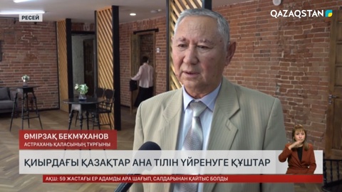 Ресейдегі қазақтар ана тілін үйренуге құштар
