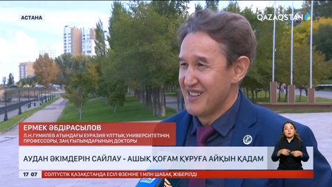 Заңгер: Аудан әкімдерін сайлау - ашық қоғам құруға айқын қадам