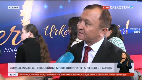 «Үркер-2023» ұлттық сыйлығының жеңімпаздары анықталады