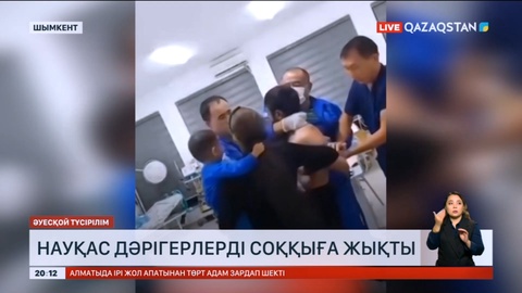 Шымкентте ауруханаға жеткізілген науқас санитарды теуіп, дәрігерді соққыға жықты