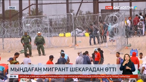 АҚШ шекарасы бойында мигранттар саны көбейді