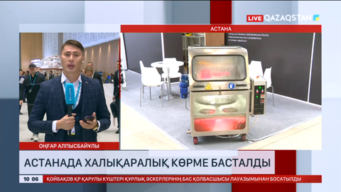 Астанада халықаралық өнеркәсіптік көрме басталды