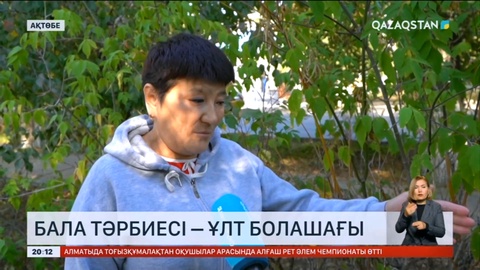 Халық пікірі: Бала тәрбиесін балабақша мен мектепке ысырып қоюға болмайды