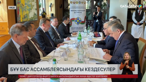 Нью-Йоркте Ұжымдық қауіпсіздік туралы шарт ұйымына мүше мемлекеттердің сыртқы істер министрлері кездесті