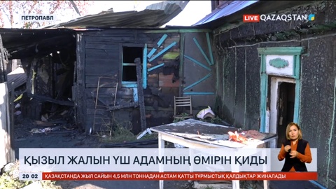 Петропавлда үй өртеніп, үш адам қайтыс болды