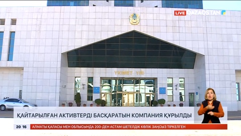 Елімізде қайтарылған активтерді басқаратын компания құрылды