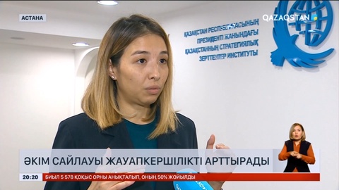 Әкім сайлауы жауапкершілікті арттырады