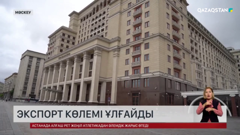 Қазақстан Еуразиялық экономикалық одақ елдеріне экспортты 37 пайызға ұлғайтты