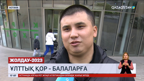 «Ұлттық қор – балаларға»: Кім, қашан және қанша ақша алады?
