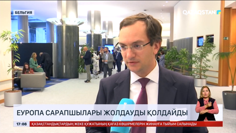 Еуропа сарапшылары Жолдауды қолдайды