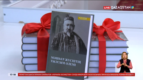 Мәшһүр Жүсіп Көпейұлының 165 жылдығына орай жаңа кітаптың тұсауы кесілді