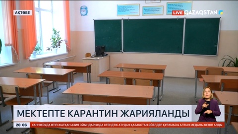Ақтөбедегі мектептердің бірінде карантин жарияланды