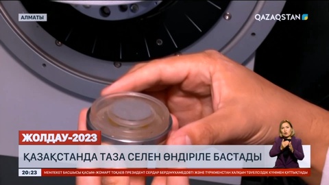 Қазақстанда таза селен өндіріле бастады