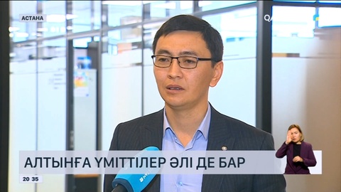 Алтынға үміттілер әлі де бар – Оралхан Балмағамбетов