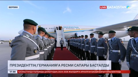 Президенттің Германияға ресми сапары басталды