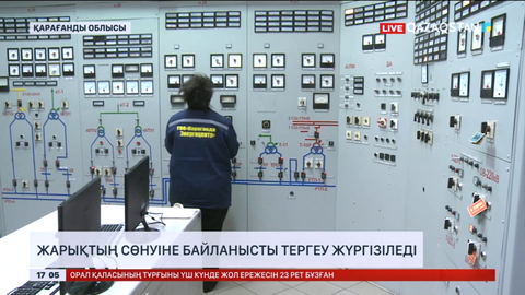 Қарағандыда жарықтың сөнуіне байланысты тергеу жүргізіледі