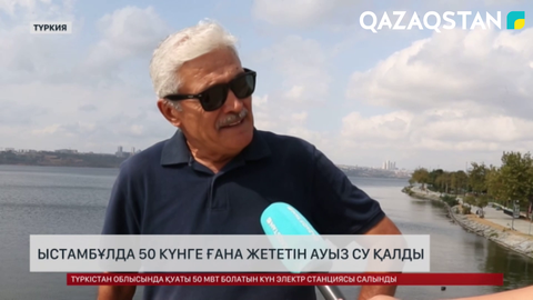 Ыстамбұлда 50 күнге ғана жететін ауыз су қалды