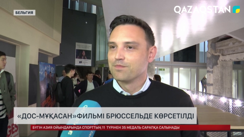 «Дос-Мұқасан» фильмі Брюссельде көрсетілді