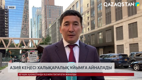 Азия кеңесі халықаралық ұйымға айналады