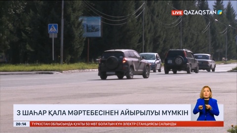 Елімізде үш шаһар қала мәртебесінен айырылуы мүмкін