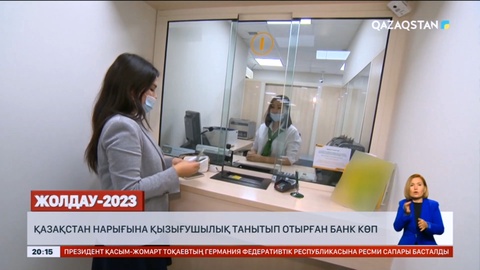Қазақстан нарығына қызығушылық танытып отырған банк көп - агенттік