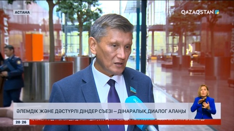 Әлемдік және дәстүрлі діни съезд дінаралық диалог алаңына айналды