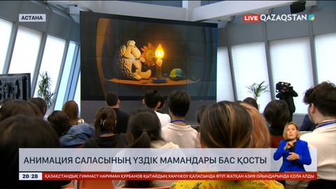 Елордада анимация саласының үздік мамандары бас қосты