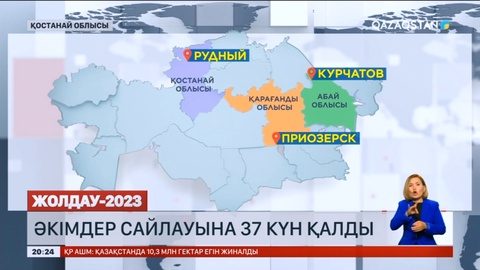 Әкімдер сайлауына 37 күн қалды
